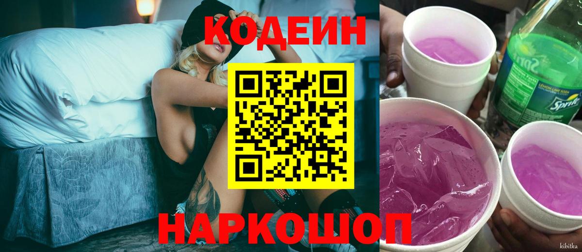 Кодеин Purple Drank Пенза